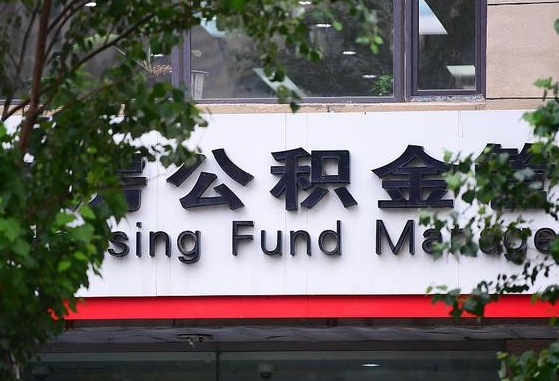 公主岭公积金可以自愿提取了（公积金可以自愿提取了支付宝）